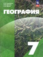 Коринская. География. 7 класс. Учебное пособие / Классическая география / соотв. ФГОС 2021 - 1 726 руб. в alfabook