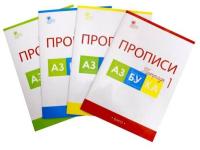 РТ Прописи к "Азбуке" Горецкого 1 класс. В четырех частях. Воронина. - 544 руб. в alfabook