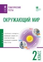 ТТ Окружающий мир. Тематические тесты. 2 класс. Максимова. - 92 руб. в alfabook