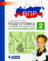 ВПР. Подготовка к Всероссийской проверочной работе по окружающему миру. 2 класс. Мишакина. - 107 руб. в alfabook