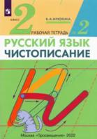 Илюхина. Русский язык. Чистописание 2 класс. Рабочая тетрадь в трех ч. Часть 2 - 158 руб. в alfabook