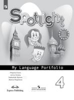 Быкова. Английский язык. Языковой портфель. 4 класс - 195 руб. в alfabook