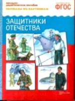 Рассказы по картинкам. Защитники Отечества. Наглядно-дидактическое пособие. - 179 руб. в alfabook