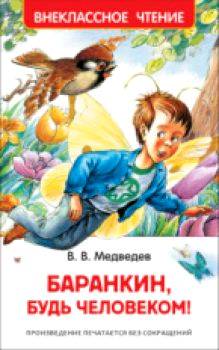 Медведев. Баранкин, будь человеком! Внеклассное чтение. - 156 руб. в alfabook