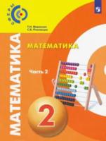 Миракова. Математика. 2 класс. Учебник в двух ч. Часть 2 - 410 руб. в alfabook