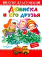 Драгунский. Дениска и его друзья. - 135 руб. в alfabook