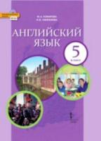 Комарова. Английский язык. 5 класс. Учебник. - 450 руб. в alfabook