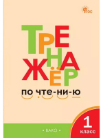 ТР Тренажёр по чтению 1 класс. (ФГОС) /Чурсина. - 222 руб. в alfabook