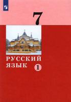 Дейкина. Русский язык 7 класс. Учебник в двух ч. Часть 1 - 870 руб. в alfabook