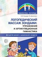 Танцюра. Логопедический массаж зондами. Упражнения и артикуляционная гимнастика для детей раннего и дошкольного возраста. - 160 руб. в alfabook