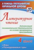 Крымская. Литературное чтение. 4 класс. Активизация познавательной деятельности на основе программных произведений. Игры, разноуровневые туры. - 195 руб. в alfabook