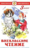 Внеклассное чтение. 3 класс. Проза. Сборник. Школьная библиотека. - 249 руб. в alfabook