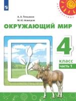 Плешаков. Окружающий мир. 4 класс. Учебное пособие в двух ч. Часть 1. УМК "Перспектива" - 832 руб. в alfabook