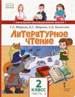 Меркин. Литературное чтение. 2 класс. Учебник в двух ч. Часть 2 - 360 руб. в alfabook