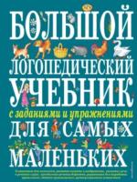 Косинова. Большой логопедический учебник с заданиями и упражнениями для самых маленьких. - 862 руб. в alfabook