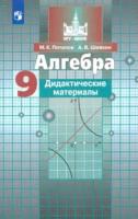 Потапов. Алгебра. Дидактические материалы. 9 класс. - 268 руб. в alfabook