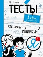 Тесты. Где прячутся ошибки? Русский язык. 1 класс. Гуркова - 315 руб. в alfabook