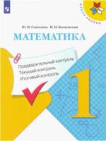 Глаголева. Математика 1 кл. Предварительный контроль, текущий контроль, итоговый контроль к Пр. 1 и 2 ФПУ 22-27 / ШкР - 155 руб. в alfabook