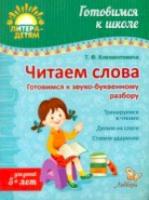 Клементовича. Читаем слова. Готовимся к звуко-буквенному разбору. Готовимся к школе.