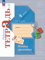 Кузнецова. Русский язык. 4 класс. Пишем грамотно. Рабочая тетрадь. В 2 ч. Часть 2 / к УП соотв. ФГОС 2021 - 332 руб. в alfabook