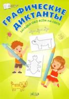 ПДШ Графические диктанты. Загадки обо всём на свете. (ФГОС) /Шехтман. - 30 руб. в alfabook