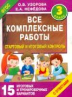 Узорова. Все комплексные работы. Стартовый и итоговый контроль с ответами. 3 класс. - 213 руб. в alfabook