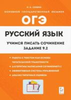 Русский язык. ОГЭ. 9 класс. Учимся писать сочинение: задание 9.2. Сенина. - 195 руб. в alfabook