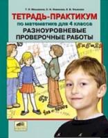 Мишакина. Тетрадь-практикум по математике для 4 кл. Разноуровневые проверочные работы.(ФГОС). - 65 руб. в alfabook