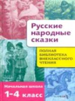 Полная библиотека внеклассного чтения. Русские народные сказки. 1-4 класс. - 606 руб. в alfabook