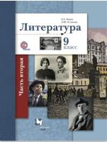 Ланин. Литература 9 класс. Учебник в двух ч. Часть 2 - 1 010 руб. в alfabook