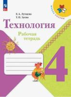 Лутцева. Технология. Рабочая тетрадь. 4 класс (ФП 22/27) - 411 руб. в alfabook