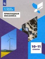 Ольчак. Прикладная механика. 10-11 классы. Учебное пособие. - 605 руб. в alfabook