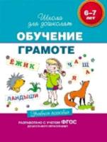 Гаврина. 6-7 лет. Учебное пособие. Обучение грамоте. - 303 руб. в alfabook