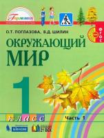 Поглазова. Окружающий мир 1 класс. Учебник в двух ч. Часть 1 - 1 049 руб. в alfabook