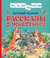 Бианки. Рассказы о животных. Читаем по слогам. - 235 руб. в alfabook