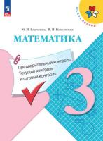 Глаголева. Математика 3 класс. Предварительный контроль, текущий контроль, итоговый контроль (ФП 22/27) - 155 руб. в alfabook