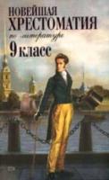 Новейшая хрестоматия по литературе. 9 класс. - 568 руб. в alfabook