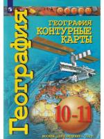 Заяц. География. Контурные карты. 10-11 классы. Базовый уровень - 187 руб. в alfabook