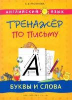 Русинова. Тренажер по письму. Буквы и слова. Английский язык. Учебное. пособие. - 545 руб. в alfabook