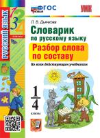 Дьячкова. УМКн. Словарик по русскому языку 1-4 класс. Разбор слова по составу. ФГОС НОВЫЙ - 172 руб. в alfabook