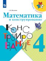 Волкова. Математика и конструирование. 4 класс - 270 руб. в alfabook