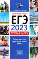 Хитрова. ЕГЭ-2023. Английский язык. Устная часть. Тематические тренировочные тесты. QR-код для аудио. - 581 руб. в alfabook