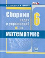 Гамбарин. Сборник задач и упражнений по математике. 6 класс. Зубарева. - 295 руб. в alfabook