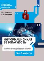 Цветкова. Информационная безопасность 5-6 кл. Безопасное поведение в сети Интернет  /ФГОС 2021 - 581 руб. в alfabook