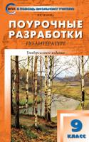 ПШУ Литература. 9 класс. Универсальное издание. Егорова. - 494 руб. в alfabook