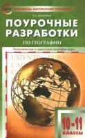 ПШУ География. 10-11 класс. УМК Максаковского. Жижина - 433 руб. в alfabook