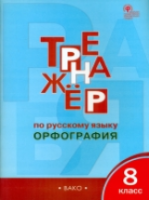 Тренажер по русскому языку. Орфография. 8 класс. Александрова. - 188 руб. в alfabook