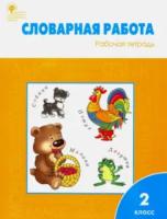 РТ Словарная работа: 2 класс. Рабочая тетрадь. Жиренко. - 277 руб. в alfabook