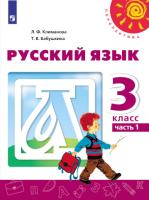 Климанова. Русский язык. 3 класс. Учебное пособие в двух ч. Часть 1. УМК "Перспектива" - 823 руб. в alfabook