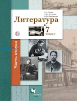 Ланин. Литература. 7 класс. Учебник (Комплект 2 части) - 1 930 руб. в alfabook